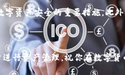 要在im钱包中添加USDT（泰达币），可以按照以下步骤进行操作。这些步骤将帮助用户方便地在他们的钱包中管理和使用USDT。以下是详细的指导：

第一步：下载并安装IM钱包

首先，你需要确保已经下载并安装了IM钱包应用。IM钱包是一款支持多种数字货币存储、管理和交易的工具。你可以在应用商店（如Google Play或Apple Store）中搜索“IM钱包”，然后下载安装。如果已经安装，请确保应用是最新版本，以获得最佳的体验。

第二步：创建或登录账户

打开IM钱包应用后，你将看到登录和注册的选项。如果你是新用户，可以选择“注册”并按照提示创建一个新账户。如果已经有账户，请直接登录。注意保管好你的私钥和恢复助记词，确保钱包的安全性。

第三步：查找USDT选项

登录成功后，在主界面中，你通常会看到一个“资产”或“钱包”选项。点击进入后，你会看到支持的各种数字货币列表。寻找USDT或者“Tether”。如果列表中没有USDT，你可以选择“添加资产”或“查看更多”，通常在页面的右上角。

第四步：添加USDT到钱包

找到USDT后，点击相关选项。你可能会看到一个“添加”或“显示”按钮。点击后，系统会提示你确认添加USDT。如果一切正常，USDT将会出现在你的资产列表中。

第五步：充值USDT

USDT添加成功后，你需要将USDT充值到你的IM钱包中。通常在USDT的资产页面，应该会有一个“充值”或“收款”选项。点击后，你会看到一个对应的USDT充值地址和二维码。

第六步：从其他平台转账USDT

要将USDT转账到你的IM钱包，你需要到其他交易平台（如币安、火币等）进行操作。登录你在这些平台的账户，找到你要提现的USDT，并选择“提现”或“转账”。在支付地址栏中，输入你在IM钱包中获得的USDT充值地址。务必检查地址是否正确，以避免资金损失！

第七步：确认交易

完成提现申请后，等候系统确认。一般情况下，USDT会在几十分钟之内到账，但具体时间视交易网络的拥堵情况而定。你可以在IM钱包中查看交易记录以确认USDT是否到账。

第八步：安全设置与注意事项

添加USDT之后，建议你再检查一次钱包的安全设置。开启双重验证、设置复杂的密码并定期更换密码都是保护你数字资产安全的重要措施。此外，切勿将私钥和助记词分享给任何人，以防止资产被盗。

总结

通过以上步骤，你就可以在IM钱包中成功添加和管理USDT。IM钱包的界面友好、功能强大，非常适合数字货币用户进行资产管理。祝你在数字货币的世界中畅通无阻！