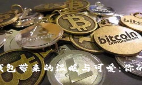 用小狐狸零钱包带来的温暖与可爱：你的随身小伙伴！