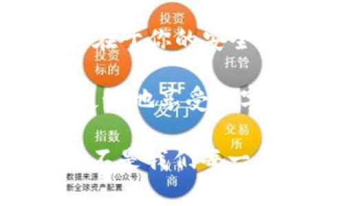 小狐狸钱包存入哪里最安全？揭开数字货币存储的安全秘笈  
小狐狸钱包, 数字货币, 安全存储, 加密资产/guanjianci  

引言：数字资产的保卫战  
在这个数字化飞速发展的时代，越来越多的人开始接触和投资数字货币。而小狐狸钱包作为一个备受欢迎的数字钱包，在安全存储方面备受关注。你或许会问：小狐狸钱包存入哪里最安全？这...真的没有一个明确的答案吗？要解答这个问题，我们需要首先理解数字货币的存储方式以及各种存储选项的特点。    

数字货币的存储方式  
在探讨小狐狸钱包的安全存储之前，我们必须了解数字货币的存储方式。通常来说，数字货币的存储方式主要分为两大类：热钱包和冷钱包。  

热钱包，顾名思义，是与互联网连接的数字钱包。它不仅方便用户随时随地进行交易，也极大地提高了流动性。然而，相对较高的便利性也带来了安全隐患。因为连接互联网就意味着可能会被黑客攻击，这使得热钱包在安全性上显得格外脆弱...  

冷钱包则是将数字资产脱离互联网存储的一种方式，像是物理硬件钱包或纸钱包。通常来说，它们被认为是更安全的存储选择，因为它们不易受到网络攻击的威胁。然而，使用冷钱包也意味着用户在交易时需要付出更多的时间和精力...  

小狐狸钱包的特点  
小狐狸钱包是一款非常流行的热钱包。它不仅支持多种数字资产的存储与交易，还具有友好的用户界面和极强的扩展性。用户可以轻松地进行资产管理，同时实现不同公链之间的资产转换。正因为这些优点，小狐狸钱包受到了众多投资者的青睐。  

然而，热钱包的安全性始终不容忽视。虽然小狐狸钱包在安全性方面采取了一系列措施，比如多重加密和生物识别验证等，但用户的安全意识同样重要。这就引领我们回到一个重要的问题：如果使用小狐狸钱包，存入哪里最安全呢？  

小狐狸钱包的安全存储选项  
在使用小狐狸钱包的时候，你可以考虑以下几个安全存储选项：  

h41. 使用多重签名/h4  
多重签名是提高数字货币安全性的一个有效方法。通过设置多个签名，你可以限定只有在多个设备或多个账户授权后才能进行交易。这就为你的资产增添了一个保护层，极大地降低了资产被盗取的风险...  

h42. 定期备份钱包/h4  
有没有想过，如果你的设备突然损坏，钱包里的资产怎么处理？定期备份钱包至关重要。小狐狸钱包提供了导出私钥和助记词的功能，确保你可以在任何时候恢复你的资产。因此，定期备份，并妥善保存这些信息，绝对是明智的选择！记住，备份不只是为了你自己，还是为了你的财富...  

h43. 使用冷钱包存储大额资产/h4  
如果你手中有大量的数字资产，不妨考虑将大部分资产转移到冷钱包中保存。这就意味着对于频繁交易的小额资产依然使用小狐狸钱包，而将长期投资的部分放入冷钱包。这种“冷热结合”的存储方法，可以在便利与安全之间找到一个平衡...  

h44. 像保护手机一样保护私钥/h4  
在数字资产的世界里，私钥如同你银行账号的密码，甚至更为重要。若私钥失窃，后果不堪设想。因此一定要保管好私钥，使用密码管理器帮助你存储它，或者将私钥写下来，放在安全的地方...  

存入小狐狸钱包前的准备工作  
在你决定将资产存入小狐狸钱包之前，有几个准备工作是不可或缺的，这些就是为了提高你的账户安全性和确保你可以顺利完成资产管理。  

h41. 确保你的设备安全/h4  
你是否有检查过你的电脑和手机的安全性？确保你的设备安装了杀毒软件，并及时更新操作系统、应用程序。如果设备本身不安全，那么再好的数字钱包都无济于事...  

h42. 避免使用公共Wi-Fi/h4  
当你登录小狐狸钱包的时候，尽量避免使用公共Wi-Fi。如果必须要使用，确保连接了VPN，这样可以有效保护你的网络安全，降低账户被盗的风险...  

文化与安全意识的结合  
在数字货币快速发展的今天，不仅是技术的更新换代，人们的思想和文化也在不断演化。最近“区块链”已经成为了一种潮流语言，尤其在投资圈内，几乎人人谈论。而在这个过程中，安全意识的培养显得尤为重要。许多人在气氛愉悦的时候往往就会降低警惕，以至于落入诈骗的圈套...  

因此，如何将“安全”融入到日常的数字货币管理中去，已经成为了一种文化认知。这种变化需要更多的教育与培训，从行业内的资深人士，到每一个刚刚入门的投资者，安全意识必须被普及。就是说：我们不仅在投资资产，我们还在投资我们自己的安全！  

总结与展望  
综上所述，小狐狸钱包的安全性涉及多个方面，包括钱包的存储方式、用户的安全习惯以及存储环境的选择等等。无论你选择哪种存储方式，关键还是在于你的安全意识和日常管理。  

在未来，随着更多新技术的出现，数字资产的存储和安全措施必将不断演进。但不管如何变化，安全始终是重中之重，只有在安全的基础上，我们才能更好地享受数字货币所带来的各种便利...  

希望这些信息能对你在小狐狸钱包的使用上有所帮助。记住，安全是投资的第一步，保护好自己的资产，才能在数字货币的世界中自由驰骋！这...难道不是我们每一个人都希望实现的目标吗？  