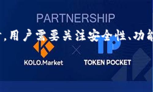 DID（去中心化身份）虚拟币是否有钱包，这个问题值得深入探讨。我们不仅要关注钱包的存在性，还要看看如何安全、有效地使用这些钱包，以及它们对我们的数字身份和资产管理的影响。 

### 什么是DID虚拟币？
在深入理解DID虚拟币的钱包之前，首先让我们定义一下什么是DID。去中心化身份（DID）是一种创新性的数字身份管理方式，旨在使个人和组织能够自主控制自己的身份信息，而不依赖中心化的机构。基于区块链技术的DID能够提供更高的安全性和隐私性。

### DID虚拟币的钱包有吗？
答案是肯定的，DID相关的虚拟币通常会有相应的钱包。虚拟币钱包是一个程序或应用，用于存储和管理用户的数字资产。对于DID项目，钱包不仅仅是存储货币的工具，更是用于管理和验证用户身份的关键环节。

### DID钱包的种类
在DID生态系统中，钱包可以分为好几种类型。每种类型的钱包都有其独特的特点和功能，下面我们逐一探讨：

#### 1. 热钱包
热钱包是指在线钱包，通常与互联网连接。这种钱包使用方便，适合频繁交易，比如购物或投资。大部分DID项目都提供这样的热钱包，以便用户能够方便地管理他们的数字身份和资产。

#### 2. 冷钱包
相对热钱包，冷钱包是离线存储，通常使用硬件设备来保管私钥。这对于需要长期保管资产的用户来说，提供了额外的安全性。冷钱包虽然不方便即时交易，但在安全性上却胜任得很好。

#### 3. 自托管钱包
许多DID项目还会提供自托管钱包，用户可以完全控制自己的私钥。用户对自己的身份信息和资产拥有最大的控制权。这类钱包通常需要一定的技术知识，适合一些比较活跃的区块链用户。

#### 4. 多签名钱包
多签名钱包（multisignature wallet）是需要多个密钥进行交易的高级选项。这一特性在企业和组织中极其有用，能够提供额外的安全层级，防止单一私钥被盗用导致资产损失。

### 如何选择DID钱包？
选择一个合适的DID钱包是非常重要的步骤。这不仅关乎安全性，还涉及到用户体验和功能。以下几点可以帮助用户更好地做出选择：

- **安全性**：钱包的安全性是首要考量因素。评估钱包提供的加密等级和双重认证等安全机制。
- **用户体验**：选择一个易于使用的界面，并且提供良好的客户支持。
- **功能需求**：不同的钱包可能会有不同的功能，比如是否支持多种资产，如果你有多个DID虚拟币，选择一个多功能钱包就很重要。
- **社区反馈**：查看其他用户的评价和反馈，这可以为选择合适的钱包提供更多视角。

### 如何安全使用DID钱包？
当你选择并创建了DID钱包之后，安全使用同样关键。以下是一些实用的安全提示：

1. **启用双重认证**：每次登录钱包时都要求额外的验证环节，这样可以高效避免账户被盗的风险。
2. **定期备份**：定期备份你的钱包，确保任何时候都能够恢复你的资产。
3. **警惕钓鱼网站**：在连接钱包前，务必确认你访问的网站是合法的。
4. **维持私钥的安全性**：私钥绝对不可外泄，使用冷存储或专用设备来保存。

### DID钱包的应用场景
随着数字身份的兴起，DID钱包的应用场景越来越丰富。从虚拟货币交易到在线身份验证，不同的场景展示了DID钱包的多种可能性。

#### 身份验证
DID钱包能够帮助用户在没有第三方干预的情况下，验证他们的身份。这种方式在分享个人信息和隐私控制上提供了更加灵活的选择。

#### 企业应用
企业能够通过DID钱包实现员工身份的独立验证，降低内部安全风险，提升企业的数字化管理水平。例如，员工在进行合同签署、考勤管理等操作时，可以利用DID钱包提供的身份验证功能。

#### 教育证书验证
教育机构也可以利用DID钱包实现学生证书的验证与存储，简化了传统的证书管理流程，避免了伪造证书的风险。

### 未来展望
在区块链技术不断发展的今天，DID虚拟币钱包将会变得更加重要。随着越来越多的机构和个体愿意接受去中心化身份，DID钱包的安全性和功能性将得到进一步增强。

#### 1. 技术创新
未来的钱包可能会整合更多的技术创新，比如零知识证明（ZKP）、多重签名技术、智能合约等，以提升用户体验和安全性。

#### 2. 合规性
随着各国对数字资产监管的逐步明确，DID钱包在合规性方面也需要不断调整，以满足法律法规的要求，带来更广泛的应用前景。

### 结论
DID虚拟币是数字身份的重要组成部分，而DID钱包作为管理和使用这些虚拟币的工具，不仅有助于保护用户的身份信息，也为数字交易的安全提供了保障。在选择和使用DID钱包时，用户需要关注安全性、功能性和易用性，确保自己的资产安全。在未来，随着技术的发展和应用场景的拓展，DID钱包的潜力将会更加巨大。数字身份的革命正在进行中，而DID钱包将成为这一变革的核心工具。

如果你还有关于DID虚拟币钱包的具体问题，或者想深入了解某个特定功能，欢迎随时交流！