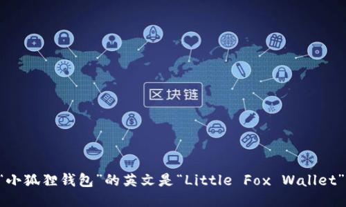 “小狐狸钱包”的英文是“Little Fox Wallet”。