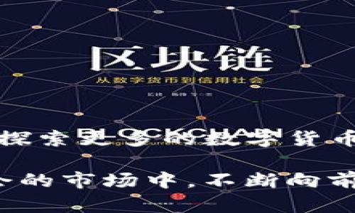   MetaMask设置USDT网络：轻松掌握玩转加密世界的秘技！ / 
 guanjianci MetaMask, USDT, 加密货币, 区块链 /guanjianci 

前言
在当今的加密货币世界里，MetaMask无疑是一个极受欢迎的钱包应用。它不仅支持以太坊及其代币，还可以通过一些简单的设置来支持其他网络，比如我们今天要讨论的USDT。作为一种稳定币，USDT在交易中扮演了重要角色，特别是在加密市场的波动中，它带来了相对的稳定性……那么，如何在MetaMask中设置USDT网络呢？让我们一起深入探讨这个话题。

什么是MetaMask？
MetaMask可以说是一个桥梁，它连接着用户和区块链网络。想象一下，是否曾经因为输入复杂的私钥而烦恼过？MetaMask让这个过程变得简单，用户只需一个助记词就能轻松进行加密资产的管理……而且，它的浏览器扩展功能使得与去中心化应用（DApps）的互操作性变得非常便捷。

当然，MetaMask不仅仅是一个钱包，它的安全性、易用性以及对多种代币的支持也是其受到广泛欢迎的原因之一。在这个不断变化的市场中，如何更加灵活地使用自己的资产，完美地驾驭这些工具，便成了我们今天讨论的核心。

USDT的魅力何在？
USDT（Tether）作为最著名的稳定币之一，用它来抵御市场的高波动性几乎是加密投资者的共识。不管市场如何震荡，一抵御一切风险的USDT始终坚挺……当你看到比特币价格猛涨时，如何用USDT在短时间内锁定利润？这就是USDT的价值所在。

设置MetaMask以支持USDT网络
现在，让我们来一步一步的设置MetaMask以支持USDT。首先，确保你已经安装了MetaMask并创建了一个钱包。如果还没有，可以前往MetaMask官网进行下载安装……其实，整个过程并不复杂，跟着我的步骤就行。

h4步骤一：打开MetaMask/h4
首先，点击浏览器中的MetaMask图标，输入你的密码来解锁你的钱包。这一步是为了保护你的资产安全，每次使用都需要相应的验证……一旦登陆，你就可以看到你的资产余额和各种代币。

h4步骤二：添加网络/h4
接下来，我们需要添加一个新的网络，这是专门为USDT量身定制的。点击右上角的网络下拉菜单，选择“自定义RPC”……在此你需要输入一些关键信息：
ul
    li网络名称：你可以随便命名，比如“USDT网络”/li
    li新RPC URL：这通常是区块链网络的URL，比如Ethereum主网或其他网络/li
    li链ID：找到合适的链ID也是十分重要的，对应的可以在官方文档中查看/li
    li符号（可选）：设置为“USDT”/li
    li区块浏览器URL（可选）：可以是etherscan.io或者你用的其它区块链浏览器/li
/ul

h4步骤三：保存设置/h4
输入完这些信息后，点击“保存”，你的网络就被成功添加了！恭喜你，你现在可以在MetaMask中使用这个网络了……当然，想要实际使用USDT，你还需要一些代币。

h4步骤四：充值USDT/h4
好吧……你现在需要充值USDT。可以通过从其他交易所转账，或者用法币购买USDT。在这个过程中，很多朋友可能会遇到各种问题，比如转账时间太长、手续费太高等等……但这都是正常现象，只需耐心等待，确保你提供的地址是正确无误的。

如何使用USDT进行交易？
等你成功在MetaMask中看到USDT后，就可以开始进行各种加密交易了……你可以用USDT与其他代币进行交换，或者用于去中心化交易所（DEX）的交易。

例如，当你在Uniswap等去中心化交易所进行交易时，选择用USDT作为交易对，输入你想购买的代币数量，MetaMask会自动计算所需的USDT数量。这一切，都是如此简单……在确认交易后，资金将很快到达你的账户。

安全性注意事项
当然，在享受加密世界的便利时，安全性始终是一个不容忽视的话题。在使用MetaMask过程中，有几点值得你牢记……
ul
    li确保你的助记词和私钥安全，切勿外泄。/li
    li定期更新MetaMask和浏览器，保证安全性。/li
    li注意钓鱼网站，确保你访问的是官方链接。/li
    li使用硬件钱包进行重要资产的存储，提升安全性。/li
/ul

总结
设置MetaMask以支持USDT其实并没有想象中那么复杂，经过上述简单的步骤，你就可以轻松地在加密世界中游刃有余……所以，不必再犹豫，赶快动手设置吧，和我一起探索更多的数字货币的乐趣！

记住，加密货币市场虽然瞬息万变，但每一次的投资，都是值得的学习体验。无论是在追逐利润还是管理风险上，都希望你能找到适合自己的策略！这样才能在这个充满机会的市场中，不断向前迈进……最后，祝愿各位都能够在这个波澜壮阔的加密世界中找到属于自己的位置！