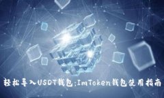 轻松导入USDT钱包：ImToken钱包使用指南