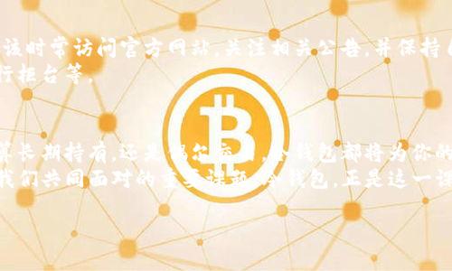   比特币冷钱包：如何安全存储你的数字资产 / 
 guanjianci 比特币, 冷钱包, 区块链, 数字资产 /guanjianci 

引言：数字资产的时代来临
在这个数字化迅速发展的时代，虚拟货币已经不仅仅是“富豪的游戏”了。无论你是一位资深的投资者，还是刚刚踏入比特币世界的新手，了解如何有效安全地管理你的数字资产，尤其是比特币，变得至关重要。那么，如何才能让这些无形的数字资产“衣食无忧”呢？其实，答案就是——冷钱包。

冷钱包的定义：热钱包与冷钱包的区别
在我们探讨冷钱包之前，有必要先了解“热钱包”与“冷钱包”的基本区别。
热钱包通常是指与互联网相连的钱包，它提供了极大的便利性，让你随时随地都能进行交易。然而，这种便利性也伴随着风险——黑客攻击、网络漏洞等潜在威胁，可能让你辛辛苦苦赚来的比特币瞬间“蒸发”。
冷钱包则是完全离线的，通常是指用特定硬件设备或纸质钱包来存储你的数字资产。由于它与互联网绝缘，因此几乎不受网络攻击的威胁，安全性显著提升。这就像是将你的现金放在一个防火、防水的金库里，虽然不如放在口袋里方便，但安全性无疑更高。

冷钱包的种类：硬件钱包、纸钱包的选择
冷钱包的种类主要包括硬件钱包与纸钱包。对于新手而言，这两种选择各有利弊。
硬件钱包，比如Ledger、Trezor等，是一种USB设备。你只需在购买后，将其连接到电脑，使用相应的软件进行设置。硬件钱包的优点在于便携性和用户友好性，特别是对于频繁交易的人来说，它能以相对简单的方法保护你的数字资产。
然而，纸钱包则是将你的比特币私钥打印在纸上，这种方法的安全性高，但相对而言它的操作复杂度稍高，并且纸张易损坏，极易丢失。因此，对于那些对技术不太熟悉的用户，纸钱包可能并不是最好的选择。

为什么选择冷钱包：安全性与长远投资
选择冷钱包的理由其实很简单——安全。尤其在加密货币市场频繁波动、黑客攻击层出不穷的环境中，冷钱包提供了一个相对安全的选择。
想想看，假如你的比特币被盗取，那么你可能要经历漫长的恢复过程，而冷钱包则能最大限度地降低这种风险。它不仅保护了你的数字资产，也让你在长远投资中减少心理负担，能够更冷静地对待市场波动。

如何使用冷钱包：注册与设置
使用冷钱包的过程，从注册开始，接下来是设置。首先，确保你从官方网站购买硬件钱包，避免假冒产品。收到硬件钱包后，按照说明书进行操作，务必牢记在安装过程中生成的备份短语。这一句话秘钥是恢复资产的唯一凭证……丢失可不是开玩笑的！
对于纸钱包，记得选择知名的在线生成器，生成过程中切记不要在连接互联网时进行操作。等生成完后，务必将私钥与公钥仔细记录，并妥善保管——防火、防水都要考虑到！

如何维护冷钱包的安全性：定期检查与更新
拥有了冷钱包，并不代表安全感可以高枕无忧。定期检查和更新冷钱包是维护安全的关键。
对于硬件钱包，定期进行固件更新是非常必要的。大部分正规的硬件钱包都会定期发布更新，以修复潜在的安全漏洞。你应该时常访问官方网站，关注相关公告，并保持自己的设备始终在安全版本上。
而对于纸钱包，确保你保存的纸张绝对安全也是重中之重。你可能想考虑到一些特殊的存储方式，比如放在保险箱或者银行柜台等。

结语：冷钱包的未来与个人数字资产的掌控
在比特币和其他数字货币日渐成熟的今天，冷钱包作为一个行之有效的存储方案，代表着数字资产管理的未来。无论你打算长期持有，还是偶尔交易，冷钱包都将为你的数字资产保驾护航。
比特币的庞大生态体系富含机会也伴随着风险，作为投资者—无论是新手还是老将，如何保护好自己的数字资产，将成为我们共同面对的重要课题。冷钱包，正是这一课题的答案之一。 

所以，今天就开始关注你的冷钱包吧——这将是你数字资产安全的第一步！