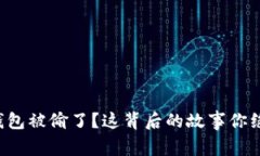 小狐狸的钱包被偷了？这背后的故事你绝对想不