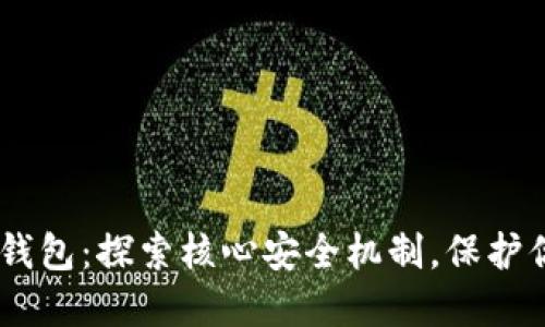biati小狐狸钱包：探索核心安全机制，保护你的数字资产