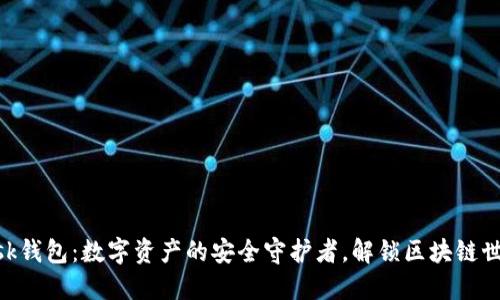 MetaMask钱包：数字资产的安全守护者，解锁区块链世界的钥匙
