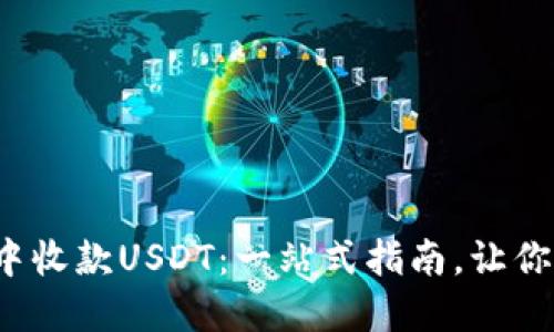 如何在ImToken钱包中收款USDT：一站式指南，让你的数字资产闪电到账！