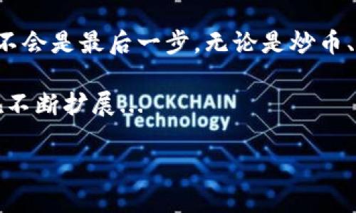 tiaotiDoge币转到MetaMask：轻松迈入加密世界的新阶段/tiaoti  
Dogecoin, MetaMask, 加密货币, 钱包/guanjianci

引言：加密货币的魅力与挑战  
在当今这个数字化快速发展的时代，加密货币已经成为了一种新型的资产类别。无论是比特币、以太坊，还是热门的Doge币，他们都在全球范围内收获了越来越多的关注和投资。尤其是Doge币，凭借其独特的文化背景和社交媒体的热推，迅速成为了许多投资者和爱好者的宠儿...

然而，很多初入加密货币市场的新手，面对复杂的操作流程，往往感到无从下手。比如，如何将Doge币转到MetaMask这样的数字钱包？今天，我们就来详细探讨这一流程，帮助你轻松到达加密世界的新阶段...

Doge币：从网络迷因到财富象征  
首先，让我们简单回顾一下Doge币的背景。Doge币最初是作为一种玩笑而创建的，源于2013年的一张流行的狗狗图片——“Doge”。然而，随着时间的推移，它不仅仅是一个网络迷因，还在加密货币市场上占有一席之地。

如今，Doge币被视为一种“互联网小费”，许多内容创作者和在线平台都开始接受这种币种作为支付方式。随着特斯拉CEO埃隆·马斯克的支持，Doge币更是受到了前所未有的关注...

MetaMask：数位资产的新家  
在进行Doge币的转账之前，我们有必要掌握MetaMask这一工具。MetaMask是一款广受欢迎的以太坊钱包，也可以用来管理其他兼容的代币。它既可作为浏览器扩展，也可以作为手机应用，让用户以极简的方式与区块链互动。

MetaMask的特点在于：用户可以自由地创建、管理多个钱包，并无缝访问去中心化应用（DApps）。另外，它支持的ERC-20代币标准，与以太坊生态系统紧密结合，使得MetaMask成为了许多加密用户的首选...

准备工作：如何设置MetaMask  
在开始进行Doge币和MetaMask的转账之前，首先你需要确保自己拥有一个已经设置好的MetaMask钱包。如果你还没有钱包，别担心，设置过程相当简单。

1. **下载MetaMask**：前往MetaMask官网，下载相应的浏览器扩展或手机应用。  
2. **创建钱包**：按照步骤创建钱包，确保妥善保存备份助记词，绝不可遗失，这关乎资产安全...  
3. **添加Doge币**：虽然MetaMask主要支持以太坊及其生态系统内的代币，但我们可以通过自定义Token的方式添加Doge币。你需要找到Doge币的合约地址，输入后进行添加...

如何将Doge币转到MetaMask  
一切准备好之后，接下来就是将Doge币转到你的MetaMask钱包。虽然这一过程看似简单，但细节上的注意是非常必要的...

1. **找到你的Doge币地址**：在MetaMask中，找到你之前添加的Doge币地址。这是你接收Doge币的地址。  
2. **进入你的交易所（比如Coinbase、Binance等）**：登录你的交易所账户，并导航到“提现”或“转账”页面。  
3. **填写转账信息**：在转账时，输入你的MetaMask钱包地址，选择要转账的Doge数量，确认信息无误后提交请求...  

耐心等待几分钟，你的Doge币应该很快就会到达MetaMask钱包中。请注意，每个交易所的处理速度可能略有不同，保持耐心是必要的...

常见的问题解答  
在进行Doge币转账时，可能会遇到一些常见问题。来看看这些问题，以及解决方案吧：

1. **转账后未收到Doge币**：这可能是由于网络延迟或交易未完成，请确认你的交易状态。  
2. **地址输入错误**：在输入钱包地址时，务必仔细检查，避免因地址错误导致的资金损失...  
3. **币种不兼容**：MetaMask虽然支持多种代币，但并非所有币种。确保你添加的Doge币是兼容的。

总结：拥抱加密时代的机遇  
经历了这一过程，相信你已经掌握了如何将Doge币转到MetaMask的基本操作。这也许是你迈入加密世界的第一步，但绝对不会是最后一步。无论是炒币、投资，还是在去中心化应用中参与更广泛的活动，机会与挑战并存。

未来的加密世界充满了未知，也蕴含着无数机遇。随着技术的发展，越来越多的传统经济模式被改造，区块链的使用场景也在不断扩展...

最后，记住保护你的私钥和助记词，保持冷静，理性投资。祝愿你在加密货币的旅程中，获得更多的乐趣与收益！