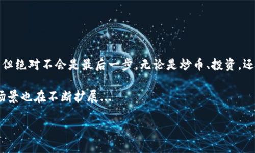 tiaotiDoge币转到MetaMask：轻松迈入加密世界的新阶段/tiaoti  
Dogecoin, MetaMask, 加密货币, 钱包/guanjianci

引言：加密货币的魅力与挑战  
在当今这个数字化快速发展的时代，加密货币已经成为了一种新型的资产类别。无论是比特币、以太坊，还是热门的Doge币，他们都在全球范围内收获了越来越多的关注和投资。尤其是Doge币，凭借其独特的文化背景和社交媒体的热推，迅速成为了许多投资者和爱好者的宠儿...

然而，很多初入加密货币市场的新手，面对复杂的操作流程，往往感到无从下手。比如，如何将Doge币转到MetaMask这样的数字钱包？今天，我们就来详细探讨这一流程，帮助你轻松到达加密世界的新阶段...

Doge币：从网络迷因到财富象征  
首先，让我们简单回顾一下Doge币的背景。Doge币最初是作为一种玩笑而创建的，源于2013年的一张流行的狗狗图片——“Doge”。然而，随着时间的推移，它不仅仅是一个网络迷因，还在加密货币市场上占有一席之地。

如今，Doge币被视为一种“互联网小费”，许多内容创作者和在线平台都开始接受这种币种作为支付方式。随着特斯拉CEO埃隆·马斯克的支持，Doge币更是受到了前所未有的关注...

MetaMask：数位资产的新家  
在进行Doge币的转账之前，我们有必要掌握MetaMask这一工具。MetaMask是一款广受欢迎的以太坊钱包，也可以用来管理其他兼容的代币。它既可作为浏览器扩展，也可以作为手机应用，让用户以极简的方式与区块链互动。

MetaMask的特点在于：用户可以自由地创建、管理多个钱包，并无缝访问去中心化应用（DApps）。另外，它支持的ERC-20代币标准，与以太坊生态系统紧密结合，使得MetaMask成为了许多加密用户的首选...

准备工作：如何设置MetaMask  
在开始进行Doge币和MetaMask的转账之前，首先你需要确保自己拥有一个已经设置好的MetaMask钱包。如果你还没有钱包，别担心，设置过程相当简单。

1. **下载MetaMask**：前往MetaMask官网，下载相应的浏览器扩展或手机应用。  
2. **创建钱包**：按照步骤创建钱包，确保妥善保存备份助记词，绝不可遗失，这关乎资产安全...  
3. **添加Doge币**：虽然MetaMask主要支持以太坊及其生态系统内的代币，但我们可以通过自定义Token的方式添加Doge币。你需要找到Doge币的合约地址，输入后进行添加...

如何将Doge币转到MetaMask  
一切准备好之后，接下来就是将Doge币转到你的MetaMask钱包。虽然这一过程看似简单，但细节上的注意是非常必要的...

1. **找到你的Doge币地址**：在MetaMask中，找到你之前添加的Doge币地址。这是你接收Doge币的地址。  
2. **进入你的交易所（比如Coinbase、Binance等）**：登录你的交易所账户，并导航到“提现”或“转账”页面。  
3. **填写转账信息**：在转账时，输入你的MetaMask钱包地址，选择要转账的Doge数量，确认信息无误后提交请求...  

耐心等待几分钟，你的Doge币应该很快就会到达MetaMask钱包中。请注意，每个交易所的处理速度可能略有不同，保持耐心是必要的...

常见的问题解答  
在进行Doge币转账时，可能会遇到一些常见问题。来看看这些问题，以及解决方案吧：

1. **转账后未收到Doge币**：这可能是由于网络延迟或交易未完成，请确认你的交易状态。  
2. **地址输入错误**：在输入钱包地址时，务必仔细检查，避免因地址错误导致的资金损失...  
3. **币种不兼容**：MetaMask虽然支持多种代币，但并非所有币种。确保你添加的Doge币是兼容的。

总结：拥抱加密时代的机遇  
经历了这一过程，相信你已经掌握了如何将Doge币转到MetaMask的基本操作。这也许是你迈入加密世界的第一步，但绝对不会是最后一步。无论是炒币、投资，还是在去中心化应用中参与更广泛的活动，机会与挑战并存。

未来的加密世界充满了未知，也蕴含着无数机遇。随着技术的发展，越来越多的传统经济模式被改造，区块链的使用场景也在不断扩展...

最后，记住保护你的私钥和助记词，保持冷静，理性投资。祝愿你在加密货币的旅程中，获得更多的乐趣与收益！