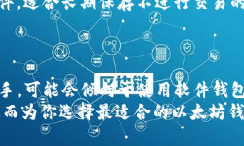 在现今的加密货币世界中，以太坊数字钱包的种类繁多，用户的选择也越来越多样化。以下是一些主要的以太坊数字钱包类型：

### 1. 软件钱包
软件钱包是最常见的数字钱包，通常有桌面和移动版本。用户可以在个人电脑或者手机上下载这些应用程序，轻松访问他们的以太坊资产。
常见的软件钱包包括：
ul
    listrongMetaMask/strong— 这是一个非常受欢迎的浏览器扩展和移动应用，允许用户与以太坊区块链上的去中心化应用（dApps）进行交互.../li
    listrongTrust Wallet/strong— 一个移动钱包，支持多种加密货币的存储，使用非常简单，适合新手。/li
    listrongExodus/strong— 这是一个桌面和移动钱包，具有用户友好的界面，支持多种加密货币并具有内置交易功能。/li
/ul

### 2. 硬件钱包
如果你在寻找更高的安全性，硬件钱包是绝佳选择。这些物理设备可以离线存储私钥，减少了黑客攻击的风险。
常见的硬件钱包有：
ul
    listrongTrezor/strong— 成立于2014年，是第一个硬件钱包供方之一，具有强大的安全性和用户控制权。/li
    listrongLedger Nano S/X/strong— Ledger是市场上最流行的硬件钱包之一，它采用高安全性解决方案来保护用户的数字资产。/li
/ul

### 3. 网页钱包
网页钱包通常是在线服务平台，用户可以通过浏览器访问。虽然方便，但安全性相对较低，需要谨慎使用。
常见的网页钱包包括：
ul
    listrongMyEtherWallet/strong— 这是一种开源的以太坊钱包，用户可以在其官方网站上创建和管理以太坊钱包。/li
    listrongMetaMask的网页版/strong— 除了移动应用，MetaMask也提供了网页版，方便与多种DeFi平台互动。/li
/ul

### 4. 移动钱包
移动钱包专为智能手机设计，用户可以随时随地管理其以太坊资产，方便快捷。它们通常含有二维码扫描功能，便于转账。
如：
ul
    listrongCoinbase Wallet/strong— 这个钱包不仅能存储以太坊，还支持多种其他加密货币，用户体验也很好。/li
    listrongTrust Wallet/strong— 除了功能齐全，它的易用性和多链支持也是受到用户欢迎的原因。/li
/ul

### 5. 存储钱包
存储钱包采用纸质或其他物理形式进行存储，虽然安全性高不过使用不够便利，适合长期持有者。
例如：
ul
    listrong纸钱包/strong— 用户可以生成一个包含私钥和公钥的纸质文件，适合长期保存不进行交易的以太坊持有者。/li
/ul

### 总结
在选择以太坊数字钱包时，你应该考虑安全性、方便性和使用频率。如果你是新手，可能会倾向于使用软件钱包或移动钱包，但如果你拥有较大数额的以太坊资产，硬件钱包无疑是最好选择。
希望这篇关于以太坊数字钱包的介绍能帮助你更好地了解不同类型的钱包，从而为你选择最适合的以太坊钱包提供了参考。