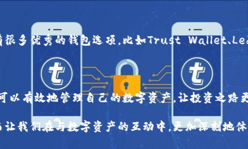 小狐狸钱包未收到？揭开隐藏的真相与解决方案

小狐狸钱包未到账？追踪你的数字资产之路/

guanjianci小狐狸钱包, 数字货币, 钱包安全, 交易未到账/guanjianci

在这个数字资产飞速发展的时代，越来越多人开始接触到各种虚拟货币，购买和交易。然而，随之而来的问题也层出不穷，尤其是“钱包未收到”的情况，令许多用户感到困惑和苦恼。特别是小狐狸钱包（MetaMask）用户，如果你的资产在交易后“失踪”，这...是真的吗？

本篇文章将深入探讨小狐狸钱包中可能遇到的这个问题，帮你分析原因，并提出一些解决方案，让你的数字资产能够安全、顺利地到达你的钱包中。

小狐狸钱包介绍

小狐狸钱包，作为一个广受欢迎的以太坊钱包，它不仅仅是一个资产存储工具，还是引领用户进入去中心化世界的重要门户。你可以在这里进行以太坊及其衍生代币的交易、储存和管理。在这...个虚拟资产日益增值的市场中，小狐狸钱包显得尤为重要，是很多用户的首选。

但在这...美好的背后，虽然小狐狸钱包的设计理念是安全且用户友好的，但依然有一些地方会让用户感到困惑，尤其是涉及到交易未到账的问题。

为何小狐狸钱包会未收到资产？

要想解决“未收到”的问题，首先就要理解造成这种情况的各种原因。以下是...一些常见的导致小狐狸钱包未到账的因素：

1. 网络拥堵

在某些高峰时段，以太坊网络可能会出现拥堵，导致交易确认时间延长。有时，你的交易可能还在待处理的状态中，尤其是在Gas费用设置较低时。想象一下...就像在繁忙的市中心高峰时段，公交车都挤得满满的，你的资产也可能被困在这...堵塞的交通中。

2. 交易手续费不当

如果你的交易手续费（Gas费）设置过低，可能会导致矿工不愿意处理你的交易。相对而言，高额的Gas费用在网络繁忙时可以确保交易更快被确认。这就像你在快餐店排队，如果你愿意多掏一点钱，服务员可能会优先服务你...在钱包中操作时，也同理。

3. 错误的接收地址

在进行钱包转账时，地址的输入错误是最常见的问题之一。无论是多输入了一个字母，还是少了一个字符，这些...小小的错误都可能导致资产发送至错误的地址。想象一下，如果你误将信件寄到了错误的地址，最终信件就再也无法追溯了。虚拟资产的转账同样道理，所以务必要仔细核对接收地址。

4. 系统维护与更新

小狐狸钱包可能在进行系统维护，或者进行重要的更新，此时无法正常处理交易，这...是不可避免的。有时，数字资产的管理工具在更新过程中可能会出现卡顿，用户在此期间进行的交易可能会面临风险。如果你碰到了这种情况，稍等片刻再进行操作，通常而言，问题会得到解决。

如何解决小狐狸钱包未收到的问题？

解决上述问题，你可以尝试以下几种方法：

1. 检查交易状态

首先，你需要在区块链浏览器（如Etherscan）中输入你的交易哈希，查看交易的确认状态。这...个步骤尤为重要，你可以了解你的交易目前处于什么状态，是否仍在处理中，或者已经被确认。

2. 调整Gas费用

如果你的交易未被确认，可以考虑尝试通过钱包重新发送交易，并调整Gas费用。确保设定合理的Gas费用，将其设置为当前网络的平均水平，增加被确认的机会。

3. 核实接收地址

返回到你的交易时，确认接收地址的正确性。确保没有任何字符的错误，确保资产能够安全到达。

4. 与官方支持联系

如果经过上述步骤后，问题仍未解决，你可以尝试直接与小狐狸钱包的官方支持团队联系。提供相关交易信息，官方将能够为你提供更多帮助和指导。

5. 考虑其他钱包选项

作为长期的解决方案，如果你经常面临资产未到账的问题，也许可以考虑使用其他类型的钱包，平衡安全性与便捷性。市场上有很多优秀的钱包选项，比如Trust Wallet、Ledger等，虽然它们的使用方式和小狐狸钱包有所不同，但安全性和稳定性都是值得关注的。

总结

小狐狸钱包的未到账问题并不鲜见，但相应的解决方案却是多样的。通过了解原因、调整设置、并保持与官方支持的沟通，用户可以有效地管理自己的数字资产，让投资之路更加顺畅。最后，保持对市场的敏感，及时学习和适应新技术，才能在这个变化万千的数字资产世界中立于不败之地。

在这个信息爆炸的时代，短暂的停顿和认真思考往往能带来意想不到的答案。小狐狸钱包的使用，过程不必一味追求速成，反而让我们在与数字资产的互动中，更加深刻地体会到技术革命带来的震撼与乐趣。这...不正是数字时代的魅力所在吗？在经历挫折之后，重新掌握主动权，迎接未来，更加精彩！