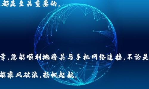 要将小狐狸钱包（MetaMask）与手机网络连接，通常需要以下步骤。我将为您详细说明这个过程，并补充一些有关小狐狸钱包的背景信息及其与网络连接相关的内容。

### 小狐狸钱包：你的加密货币管理助手

小狐狸钱包（MetaMask）是一款广受欢迎的加密货币钱包，它允许用户安全地存储和管理以太坊及其他 ERC-20 代币。除了基本的资金管理外，小狐狸钱包还可以与多个去中心化应用（dApps）连接使用，对于加密货币爱好者而言，它确实是一个非常实用的工具。

### 手机如何添加网络连接

步骤一：下载并安装小狐狸钱包

首先，您需要在手机上下载并安装小狐狸钱包应用。该应用可以在iOS和Android平台上找到，您只需前往应用商店搜索“MetaMask”并下载安装即可。

步骤二：创建或导入钱包

安装完成后，打开应用程序。如果您是第一次使用，将需要创建一个新的钱包。按照屏幕上的提示完成账户设置，务必记住您设定的密码及助记词，因为这是您莫大的资产安全保障。

步骤三：连接网络

为了使用小狐狸钱包，您需要确保手机连上互联网。无论是Wi-Fi还是移动数据网络，只要连接成功，您就可以访问区块链及其相关服务。

步骤四：选择网络

在小狐狸钱包内，您可以通过点击右上角的菜单按钮，选择“设置”。然后，点击“网络”，您可以选择已经预设的网络（如主网络、Ropsten、Rinkeby等），或者手动添加新的网络。

步骤五：添加自定义网络

如果您需要连接到某个特定的链或网络，比如Binance Smart Chain（BSC），您需要手动添加该网络的详细信息。这包括网络名称、RPC URL、链ID、符号和区块浏览器 URL。信息可以在相应链的官方网站上获得。

### 遇到的常见问题及解决办法

问题一：无法连接网络

如果您在连接网络时遇到问题，首先确保您的手机已连接到互联网。然后，您可以尝试重新启动应用程序或手机，查看问题是否解决。

问题二：网络切换失败

切换网络时，如果出现失败提示，请检查您输入的网络信息是否准确。在添加自定义网络时，一个小的错字或格式错误都可能导致连接失败。

问题三：频繁断线

如果您在使用小狐狸钱包时发现经常断线，可以尝试更换网络。如果您一直使用移动数据，不妨试试连接稳定性更强的Wi-Fi网络。

### 小狐狸钱包的重要性与未来

随着加密货币市场的不断发展，小狐狸钱包的功能将不断升级，未来可能会支持更多的链和应用场景。比如，NFT（非同质化代币）市场的快速兴起使得用户对简便、安全的数字资产管理工具的需求不断增强。

因此，能够顺利使用小狐狸钱包，不仅能提升用户体验，还能确保资产的安全管理...这对每一位资产持有者而言，都是至关重要的。

### 结论

小狐狸钱包与您的数字生活

小狐狸钱包是一款非常实用的工具，它不仅仅是一个虚拟钱包，更是进入去中心化世界的门户。希望通过本篇文章，您能顺利地将其与手机网络连接。不论是对新手还是资深用户来说，掌握这个技能都是至关重要的 — 穿越数字货币的海洋，找到属于自己的财富之路。

如果您在使用过程中仍有疑问，欢迎随时查阅官方文档或加入社群讨论。未来的区块链世界即将到来，愿我们都能乘风破浪，扬帆起航。