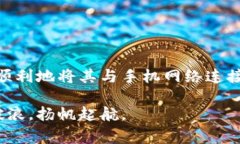 要将小狐狸钱包（MetaMask）与手机网络连接，通常