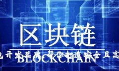 2023年最佳区块链钱包开发品牌，帮你打造安全且