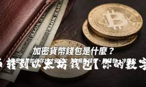 如何轻松将币转到以太坊钱包？你的数字资产新指南！
