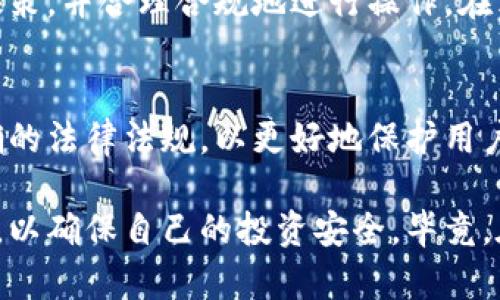 关于“MetaMask”是否合法的问题，其实涉及到多个方面。MetaMask本质上是一个加密货币钱包和浏览器扩展，允许用户与以太坊区块链及其上面运行的去中心化应用程序（dApps）进行交互。那么，接下来我们就来详细探讨一下这个话题。

什么是MetaMask？
MetaMask是一个非常流行的加密货币钱包，用户可以通过它轻松管理和储存以太坊及其代币（如ERC-20代币）。它同时也为用户提供了用户友好的界面，让人们可以与多种去中心化应用程序（dApps）交互，无需下载全节点。这让许多新手用户也能快速上手，加密货币的世界从未如此触手可及。

MetaMask的功能与优势
MetaMask不仅仅是一个钱包，它更像是一个连接以太坊区块链的桥梁。用户可以通过MetaMask进行以下操作：
ul
    li存储和管理以太坊及其代币。/li
    li与各种去中心化应用程序进行交互，如去中心化交易所、NFT市场等。/li
    li安全地签署交易，保护用户的私钥。/li
    li方便地切换网络，支持主网、测试网等多种以太坊网络。/li
/ul

关于MetaMask的法律合规性
在不同国家、地区，法律对加密货币及其相关工具的监管状况确实各不相同。那么，MetaMask的合法性问题也随之而来。在某些国家，政府对加密货币的监管是相对友好的，甚至鼓励区块链技术的发展；而在另外一些国家，政府可能会对加密货币采取相对保守甚至是禁止的态度。

国家和地区的监管态度
以美国为例，加密货币并不被视为非法，反而在某种程度上促进了经济的创新。但初创公司和用户仍需遵循反洗钱（AML）和了解客户（KYC）等法规。如果您使用MetaMask进行不当行为，比如洗钱、诈骗等，当然是违法的。而如果您合法合规地使用MetaMask，那它本身并不是违法的。

在中国，政府对加密货币采取了比较严厉的措施，禁止了大多数与加密货币相关的活动，包括交易所和代币发行（ICO）。然而，MetaMask的使用并不受明显限制，使用者仍需要明确自己所面临的风险和法律后果。

使用MetaMask需注意的法律风险
尽管MetaMask本身并不违法，但用户在使用时仍需小心。比如，如果您投资了一些不知名的代币或者参与了一些庞氏骗局，可能会遭受经济损失，这种情况通常不会受到法律的保护。

此外，某些地方对数字资产的税务处理尚不明确，用户在进行交易时需要确保自己能够符合当地的税务规定，以免将来遭遇罚款或其他法律问题。

总结与建议
总的来说，MetaMask本身是一种工具，合法性取决于用户的使用方式和当地的法律法规。使用前建议仔细了解您所处地区的法律政策，并合理合规地进行操作。在英国和其它一些地区，虽不直接禁止使用某款具体的加密钱包，但却限制了某些业务形式，这些都需要用户予以注意。

未来的展望
随着区块链技术的发展和成熟，预计未来的法律环境也将逐渐完善。对于像MetaMask这样的工具，监管机构可能会尝试制定更明确的法律法规，以更好地保护用户的权益和市场的总体健康。在此之前，作为用户的我们应当提高警惕，积极学习加密货币的相关知识，提升自己的风险防范意识。

希望以上信息能够帮助您更好地了解MetaMask的合法性问题，如果您对加密货币的使用有任何疑问，请务必咨询专业的法律顾问，以确保自己的投资安全。毕竟，在变幻莫测的加密世界中，透明和合规才是我们应追求的目标。