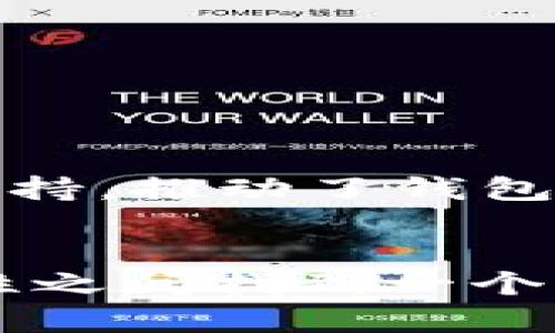 以太坊钱包是一种用于存储、管理和交易以太坊（Ethereum）及其代币的数字资产工具。与传统的银行账户不同，以太坊钱包是基于区块链技术的，允许用户以去中心化的方式控制他们的资产。了解以太坊钱包的功能、类型以及如何使用它们，对于投资加密货币或参与区块链技术的人来说，都是至关重要的。

什么是以太坊钱包？
以太坊钱包可以简单理解为一种软件或硬件工具，帮助用户与以太坊区块链进行交互。用户可以通过钱包发送和接收以太币（ETH），并且可以管理所有在以太坊网络上运行的ERC-20代币。

在以太坊网络上，每个钱包都通过一对公钥和私钥进行操作。公钥可以用来接收资金，而私钥则是签名交易的凭证，用户需要妥善保护私钥，以免造成资产损失。这里，我们可以看到以太坊钱包的核心就是安全性与便利性。

以太坊钱包的类型
以太坊钱包大致可以分为三种类型：热钱包、冷钱包和纸钱包。每种类型有其独特的特性和适用场景。

h4热钱包/h4
热钱包是指在线钱包，通常以应用程序或浏览器扩展的形式提供。这种钱包的优点是非常方便，用户可以随时随地进行交易，但相对而言，热钱包的安全性较低，因为它连接到互联网，容易受到黑客攻击。

h4冷钱包/h4
冷钱包则是离线存储资产的方式，包括硬件钱包和软件钱包。硬件钱包是独立的设备，如Ledger和Trezor，主要用于存储私钥，这些私钥不会连接到互联网，因此安全性更高。对于长期投资者或者持有大量以太币的用户，这种钱包是理想的选择。

h4纸钱包/h4
纸钱包是将公钥和私钥打印在纸上的一种存储方式。这种方式完全脱离网络，更加安全，但用户需要特别注意纸张的保存，避免损毁或丢失。纸钱包适合希望永久保存资产而不需要频繁交易的用户。

如何选择适合的以太坊钱包？
当选择以太坊钱包时，有几个关键因素需要考虑：安全性、便利性、费用和支持的功能。

首先，安全性是最重要的——你需要评估钱包的安全性，并选择具有良好声誉和被广泛验证的钱包。其次，便利性同样重要，因为如果钱包使用繁琐，可能会降低用户体验。此外，了解钱包的交易费用也是必要的，尤其是在以太坊网络拥堵时，交易费用可能会大幅上升。

如何使用以太坊钱包？
使用以太坊钱包的过程相对简单，通常包括以下几个步骤：

ol
listrong下载或购买钱包：/strong根据你的需求选择热钱包、冷钱包或纸钱包。/li
listrong创建账户：/strong按照钱包提示创建新账户，并保存好你的恢复短语或私钥。/li
listrong转入资产：/strong可以通过交易所买入以太币并转入你的钱包，或者让朋友将以太币转给你。/li
listrong发送资产：/strong需要转账时，输入收款方地址，确认交易并等待确认。/li
/ol

以太坊钱包的未来
随着区块链技术的不断进步和以太坊生态系统的不断发展，以太坊钱包也在快速演变。越来越多的功能，如去中心化金融（DeFi）和非同质化代币（NFT）的支持，推动了钱包需求的增加。未来，我们可能会看到更先进、更智能的钱包，它们不仅能安全存储资产，还能提供更加个性化的服务。

总结
以太坊钱包是进入以太坊世界的重要工具，它不仅能帮助用户存储和管理资产，还能为用户提供多种与以太坊网络交互的方式。我们需要在安全性和便利性之间找到一个平衡点，以实现最佳的使用体验。不论你是刚刚入门还是经验丰富的投资者，了解各种钱包的特点和使用方法，都会让你在这片数字资产的海洋中游刃有余。