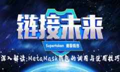 深入解读：MetaMask钱包的调用与使用技巧