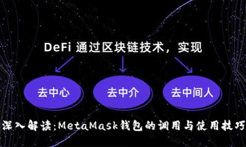 深入解读：MetaMask钱包的调用与使用技巧