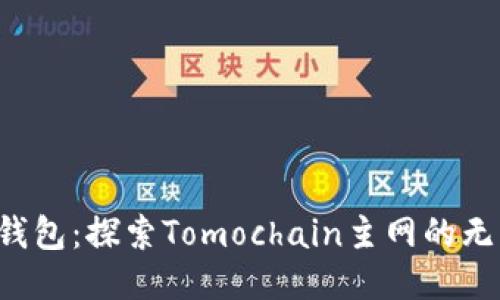 小狐狸钱包：探索Tomochain主网的无限可能！