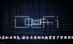 币安虚拟币钱包：安全与便利的数字资产管理新