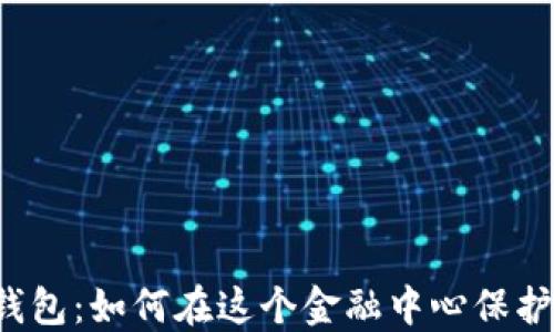 
香港的比特币钱包：如何在这个金融中心保护你的数字资产？