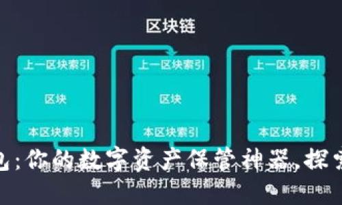 区块链CGX钱包：你的数字资产保管神器，探索其潜力与价值
