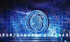 很抱歉，小狐狸钱包被盗的问题涉及用户隐私和