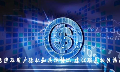 很抱歉，小狐狸钱包被盗的问题涉及用户隐私和具体情况，建议联系相关法律顾问或者小狐狸钱包的客服。
