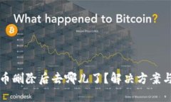 小狐狸钱包代币删除后去哪儿了？解决方案与实