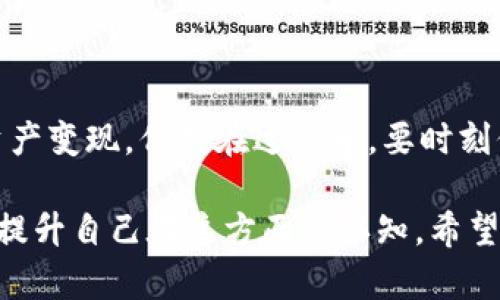 提取USDT到银行卡是一种相对复杂的过程，涉及多个步骤和平台的配合。在讨论具体操作之前，我们先来了解一下TP钱包，以及USDT和银行卡之间的关系。以下是关于如何将TP钱包中的USDT提取到银行卡的详细指南。

什么是TP钱包？
TP钱包是一个去中心化的数字资产钱包，支持多种加密货币的存储和管理，包括USDT（Tether）。USDT是一种与美元挂钩的稳定币，其价值相对稳定，因此，在数字货币交易中，USDT被广泛使用作为交易的媒介。

为什么要提取USDT到银行卡？
将USDT提取到银行卡意味着你希望把数字资产转化为法定货币，这对于进行日常消费或投资是非常必要的。许多人选择使用USDT的原因包括其价值稳定、流动性高等优点。然而，直接将USDT转到银行卡不太简单，需要借助一些中介平台或交易所。

步骤一：选择合适的交易所
首先，你需要选择一个支持USDT提款到银行卡的交易所。一些知名的交易所包括Binance、Huobi、OKEx等。这些交易所提供法币交易对，可以将USDT转换为法定货币（如人民币），并允许你提取到银行卡。

步骤二：注册并完成身份验证
在选择好的交易所上注册账号，并完成身份验证（KYC）。这一步骤是为了确保账户的安全性，并遵循反洗钱和其他法规。身份验证的过程可能会因为平台不同而有所差异，但一般来说，你需要提供个人身份信息和相关证件的复印件。

步骤三：将USDT从TP钱包转入交易所
一旦你的交易所账户验证通过，你就可以将TP钱包中的USDT转入交易所。你需要获取交易所提供的USDT钱包地址，并在TP钱包中选择“发送”或“提币”功能，将USDT转入该地址。请务必仔细确认地址，以免资金丢失。

步骤四：将USDT兑换为法定货币
当你的USDT成功转入交易所后，你可以在交易平台上进行出售：通过交易对将USDT兑换成你希望提取的法定货币，比如人民币。务必注意平台的交易费用，以及市场的流动性。这...真的很重要，因为不同时间段的汇率可能会有很大差异。

步骤五：提取至银行卡
兑换完成后，前往你的交易所账户进行提款操作。你需要选择“提现”或“提币”功能，输入你的银行卡信息以及提款金额。此时，平台通常会要求你再次确认身份，也可能会发送验证码到你的邮箱或手机以确保操作的安全。

步骤六：耐心等待到账
提交提款请求后，你需要耐心等待资金到账。不同交易所的处理时间有所不同，一般情况下，资金将在1到5个工作日内到账。这...就是其中一个不那么方便的地方。如果急需用钱，不妨提前安排好。

提取到银行卡的注意事项
提取USDT到银行卡并非没有风险。以下几点是你需要特别注意的：
ul
    li手续费：不同的交易所提取到银行卡可能收取不同的手续费，提前了解可以为你节省不少。/li
    li到账时间：如前所述，提现的处理时间可能不同，不要一味依赖于“马上到账”。/li
    li提款限额：有些交易所对每日提款金额设置了上限，确保你了解这些规定。/li
    li账户安全：确保你的交易所账户使用了安全的密码和双重验证，保护资产的安全性。/li
/ul

总结
将USDT提取到银行卡是一个需要谨慎操作的过程。通过选择合适的交易所、完成身份验证、转账、兑换和提取，你可以顺利将数字资产变现。但是在过程中，要时刻保持警惕，确保自己的资产安全。记住，虽然数字货币的世界非常诱人，但它也伴随着风险和挑战…做好功课，总能带来更好的体验！

将USDT提取到银行卡不是一件难事，但确实需要了解一些基础知识和步骤。如果你对加密货币不太熟悉，建议花些时间进行学习，提升自己在这方面的认知。希望这篇文章能帮助你顺利完成提取的过程。