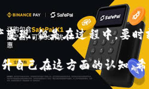 提取USDT到银行卡是一种相对复杂的过程，涉及多个步骤和平台的配合。在讨论具体操作之前，我们先来了解一下TP钱包，以及USDT和银行卡之间的关系。以下是关于如何将TP钱包中的USDT提取到银行卡的详细指南。

什么是TP钱包？
TP钱包是一个去中心化的数字资产钱包，支持多种加密货币的存储和管理，包括USDT（Tether）。USDT是一种与美元挂钩的稳定币，其价值相对稳定，因此，在数字货币交易中，USDT被广泛使用作为交易的媒介。

为什么要提取USDT到银行卡？
将USDT提取到银行卡意味着你希望把数字资产转化为法定货币，这对于进行日常消费或投资是非常必要的。许多人选择使用USDT的原因包括其价值稳定、流动性高等优点。然而，直接将USDT转到银行卡不太简单，需要借助一些中介平台或交易所。

步骤一：选择合适的交易所
首先，你需要选择一个支持USDT提款到银行卡的交易所。一些知名的交易所包括Binance、Huobi、OKEx等。这些交易所提供法币交易对，可以将USDT转换为法定货币（如人民币），并允许你提取到银行卡。

步骤二：注册并完成身份验证
在选择好的交易所上注册账号，并完成身份验证（KYC）。这一步骤是为了确保账户的安全性，并遵循反洗钱和其他法规。身份验证的过程可能会因为平台不同而有所差异，但一般来说，你需要提供个人身份信息和相关证件的复印件。

步骤三：将USDT从TP钱包转入交易所
一旦你的交易所账户验证通过，你就可以将TP钱包中的USDT转入交易所。你需要获取交易所提供的USDT钱包地址，并在TP钱包中选择“发送”或“提币”功能，将USDT转入该地址。请务必仔细确认地址，以免资金丢失。

步骤四：将USDT兑换为法定货币
当你的USDT成功转入交易所后，你可以在交易平台上进行出售：通过交易对将USDT兑换成你希望提取的法定货币，比如人民币。务必注意平台的交易费用，以及市场的流动性。这...真的很重要，因为不同时间段的汇率可能会有很大差异。

步骤五：提取至银行卡
兑换完成后，前往你的交易所账户进行提款操作。你需要选择“提现”或“提币”功能，输入你的银行卡信息以及提款金额。此时，平台通常会要求你再次确认身份，也可能会发送验证码到你的邮箱或手机以确保操作的安全。

步骤六：耐心等待到账
提交提款请求后，你需要耐心等待资金到账。不同交易所的处理时间有所不同，一般情况下，资金将在1到5个工作日内到账。这...就是其中一个不那么方便的地方。如果急需用钱，不妨提前安排好。

提取到银行卡的注意事项
提取USDT到银行卡并非没有风险。以下几点是你需要特别注意的：
ul
    li手续费：不同的交易所提取到银行卡可能收取不同的手续费，提前了解可以为你节省不少。/li
    li到账时间：如前所述，提现的处理时间可能不同，不要一味依赖于“马上到账”。/li
    li提款限额：有些交易所对每日提款金额设置了上限，确保你了解这些规定。/li
    li账户安全：确保你的交易所账户使用了安全的密码和双重验证，保护资产的安全性。/li
/ul

总结
将USDT提取到银行卡是一个需要谨慎操作的过程。通过选择合适的交易所、完成身份验证、转账、兑换和提取，你可以顺利将数字资产变现。但是在过程中，要时刻保持警惕，确保自己的资产安全。记住，虽然数字货币的世界非常诱人，但它也伴随着风险和挑战…做好功课，总能带来更好的体验！

将USDT提取到银行卡不是一件难事，但确实需要了解一些基础知识和步骤。如果你对加密货币不太熟悉，建议花些时间进行学习，提升自己在这方面的认知。希望这篇文章能帮助你顺利完成提取的过程。