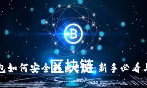 小狐狸钱包如何安全转出ETH：新手必看与技巧分享