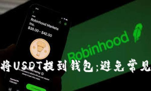 如何安全地将USDT提到钱包：避免常见陷阱与风险