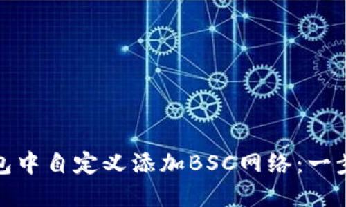 如何在小狐狸钱包中自定义添加BSC网络：一步步教你轻松搞定