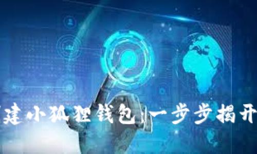 如何在手机上快速创建小狐狸钱包：一步步揭开数字资产管理的魅力