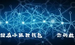 如何将NFT安全存储在小狐狸钱包——你的数字艺