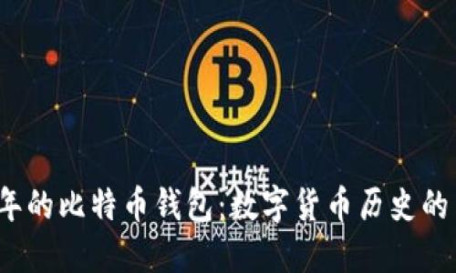 2013年的比特币钱包：数字货币历史的第一步