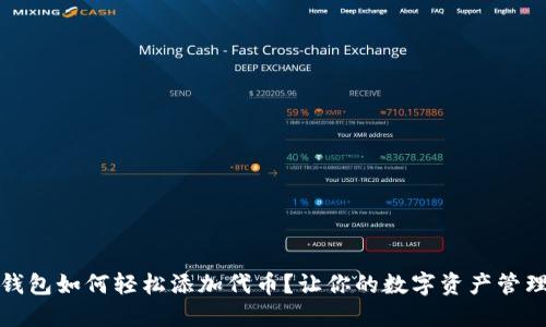 小狐狸钱包如何轻松添加代币？让你的数字资产管理更简便