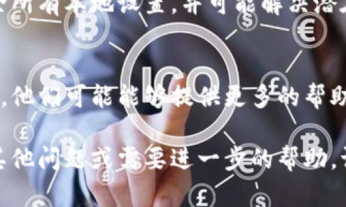 在使用小狐狸钱包（MetaMask）时，无法连接的问题可能会让用户感到困惑和沮丧。下面是一些可能的解决方案，帮助你解决链接问题。

检查网络连接
首先，确保你的互联网连接是稳定的。有时，网络问题会导致钱包无法连接。你可以尝试重新连接Wi-Fi，或切换到移动数据，看看是否可以解决问题。

确认扩展程序是否正常
如果你在浏览器中使用小狐狸钱包扩展，检查扩展是否已经正确安装并启用。有时，扩展会因为浏览器更新或其他原因被禁用。你可以在浏览器的扩展管理页面确认。

清除缓存和Cookies
浏览器的缓存和Cookies可能会影响钱包的正常功能。请尝试清除这些数据，然后重新启动浏览器，看看问题是否得到解决。

检查连接网站的兼容性
确保你尝试连接的小狐狸钱包的网站是兼容的。有些网站可能不会支持小狐狸钱包，或者需要你进行特定的设置才能成功连接。

重启电脑或设备
有时，简单的重启可以解决很多技术问题。尝试重启电脑或移动设备，重新打开小狐狸钱包，看是否能够正常连接。

更新软件和浏览器
确保你使用的浏览器和小狐狸钱包扩展程序都是最新版本。开发者会定期发布更新，以修复bug和提升兼容性。

检查安全软件的设置
某些安全软件（如防火墙、反病毒软件）可能会阻止小狐狸钱包的正常运行。尝试暂时禁用这些软件，然后再次尝试连接。

重新安装小狐狸钱包
如果以上方法均未成功，考虑卸载并重新安装小狐狸钱包。这会清除所有本地设置，并可能解决潜在的问题。

寻求专业帮助
如果仍然无法解决连接问题，可以考虑寻求小狐狸钱包的官方支持，他们可能能够提供更多的帮助或解决方案。

通过以上方法，你应该能够解决小狐狸钱包无法连接的问题。如有其他问题或需要进一步的帮助，请随时询问！