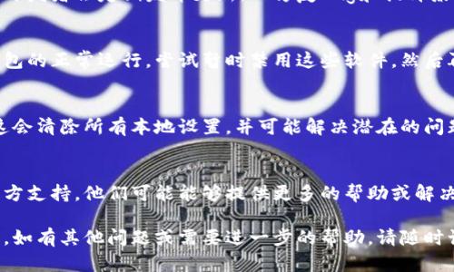 在使用小狐狸钱包（MetaMask）时，无法连接的问题可能会让用户感到困惑和沮丧。下面是一些可能的解决方案，帮助你解决链接问题。

检查网络连接
首先，确保你的互联网连接是稳定的。有时，网络问题会导致钱包无法连接。你可以尝试重新连接Wi-Fi，或切换到移动数据，看看是否可以解决问题。

确认扩展程序是否正常
如果你在浏览器中使用小狐狸钱包扩展，检查扩展是否已经正确安装并启用。有时，扩展会因为浏览器更新或其他原因被禁用。你可以在浏览器的扩展管理页面确认。

清除缓存和Cookies
浏览器的缓存和Cookies可能会影响钱包的正常功能。请尝试清除这些数据，然后重新启动浏览器，看看问题是否得到解决。

检查连接网站的兼容性
确保你尝试连接的小狐狸钱包的网站是兼容的。有些网站可能不会支持小狐狸钱包，或者需要你进行特定的设置才能成功连接。

重启电脑或设备
有时，简单的重启可以解决很多技术问题。尝试重启电脑或移动设备，重新打开小狐狸钱包，看是否能够正常连接。

更新软件和浏览器
确保你使用的浏览器和小狐狸钱包扩展程序都是最新版本。开发者会定期发布更新，以修复bug和提升兼容性。

检查安全软件的设置
某些安全软件（如防火墙、反病毒软件）可能会阻止小狐狸钱包的正常运行。尝试暂时禁用这些软件，然后再次尝试连接。

重新安装小狐狸钱包
如果以上方法均未成功，考虑卸载并重新安装小狐狸钱包。这会清除所有本地设置，并可能解决潜在的问题。

寻求专业帮助
如果仍然无法解决连接问题，可以考虑寻求小狐狸钱包的官方支持，他们可能能够提供更多的帮助或解决方案。

通过以上方法，你应该能够解决小狐狸钱包无法连接的问题。如有其他问题或需要进一步的帮助，请随时询问！