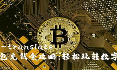 bounding-translate
虚拟币钱包充钱全攻略：轻松玩转数字货币时代