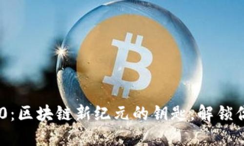 ### 和关键词

MetaMask v2.4.0：区块链新纪元的钥匙，解锁你的数字资产世界！