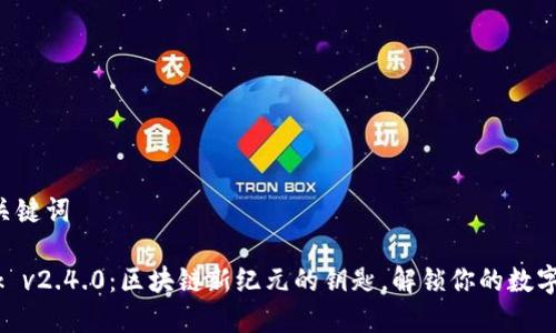 ### 和关键词

MetaMask v2.4.0：区块链新纪元的钥匙，解锁你的数字资产世界！