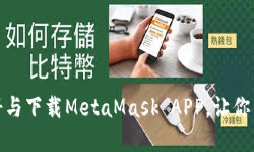 全面解析：如何注册与下载MetaMask APP，让你的加密资产更安全！
