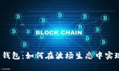 探索小狐狸钱包：如何在波场生态中实现财富增