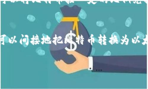 比特币（Bitcoin）和以太坊（Ethereum）是两种不同的加密货币，它们各自有独立的区块链和钱包机制。因此，通常情况下，比特币是不能直接转移到一个以太坊钱包中的。这是因为每种加密货币在交易时都会使用其特定格式的数据，互不兼容。

此外，钱包的种类也在很大程度上影响了这个问题。如果你尝试向以太坊钱包发送比特币，那么由于两者的数据结构不同，这笔交易是不会被处理的，简而言之，它是“无效”的。

然而，有一些方法可以间接地将比特币转换为以太坊的资产。以下是几种常见的方法：

### 1. 使用交易所进行转换
许多加密货币交易所允许用户将比特币转换为以太坊。你可以把比特币发送到这些交易所，然后在平台上将其交易成以太坊。这个过程中通常需要支付一定的交易费用。

### 2. 使用去中心化交易所（DEX）
去中心化交易所（如Uniswap、SushiSwap等）支持跨链资产交换。在这些平台上，你可以通过智能合约将比特币兑换为以太坊资产。这一过程通常会稍微复杂些，因为需要使用到一些额外的工具或平台，如Wrapped Bitcoin（WBTC）等。

### 3. Wrapped Bitcoin（WBTC）
WBTC是一种以太坊上的ERC20代币，代表着比特币。通过将比特币“包裹”成WBTC，你可以将其作为以太坊生态系统中可用的代币进行交易。这种方式不仅便于流动性，还能让比特币持有者利用DeFi（去中心化金融）服务。

### 4. 跨链桥
有一些跨链桥服务（如RenBridge）可以帮助用户在比特币和以太坊之间进行资产转移。使用这些桥接服务，你可以将比特币按一定的比例兑换为以太坊主网资产。

### 小结
总之，虽然比特币不能直接转入以太坊钱包，但通过使用交易所、去中心化交易平台、WBTC和跨链桥等方式，你可以间接地把比特币转换为以太坊。在操作过程中，一定要注意相关的交易费用和风险...同时也要保持警惕，确保你使用的平台是安全可信的。

如果你有更多关于比特币和以太坊的问题，欢迎继续提问！