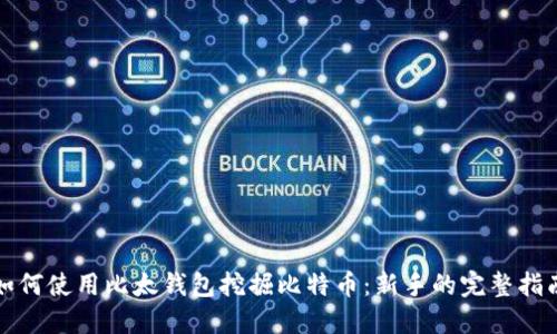 如何使用比太钱包挖掘比特币：新手的完整指南