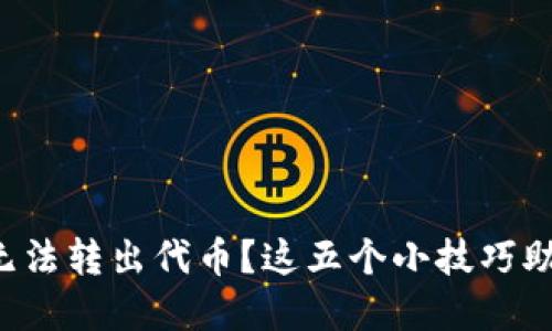 小狐狸钱包无法转出代币？这五个小技巧助你轻松解决！